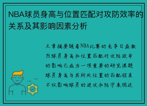 NBA球员身高与位置匹配对攻防效率的关系及其影响因素分析