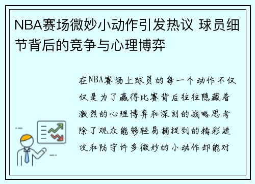 NBA赛场微妙小动作引发热议 球员细节背后的竞争与心理博弈