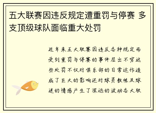 五大联赛因违反规定遭重罚与停赛 多支顶级球队面临重大处罚
