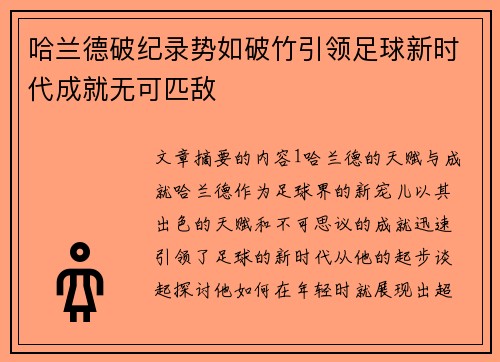 哈兰德破纪录势如破竹引领足球新时代成就无可匹敌