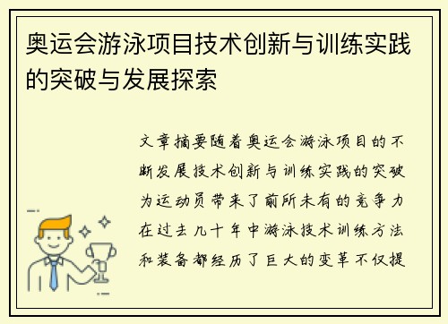 奥运会游泳项目技术创新与训练实践的突破与发展探索