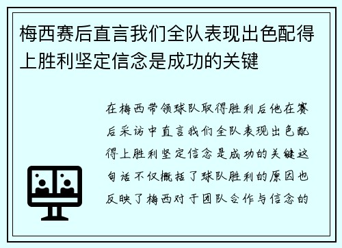 梅西赛后直言我们全队表现出色配得上胜利坚定信念是成功的关键