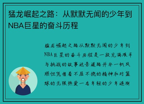 猛龙崛起之路：从默默无闻的少年到NBA巨星的奋斗历程
