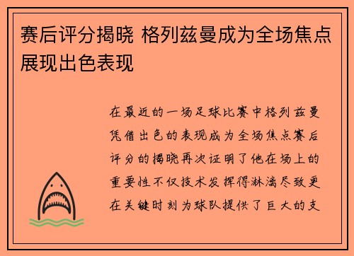 赛后评分揭晓 格列兹曼成为全场焦点展现出色表现
