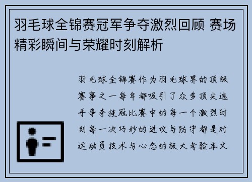羽毛球全锦赛冠军争夺激烈回顾 赛场精彩瞬间与荣耀时刻解析