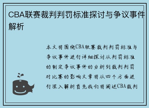 CBA联赛裁判判罚标准探讨与争议事件解析