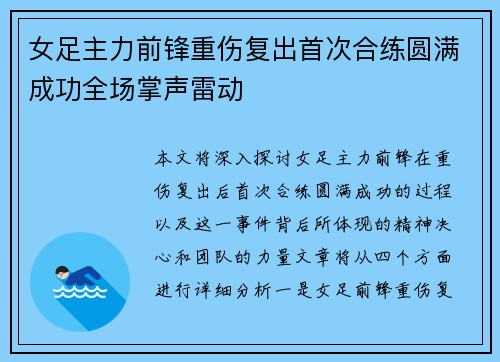 女足主力前锋重伤复出首次合练圆满成功全场掌声雷动
