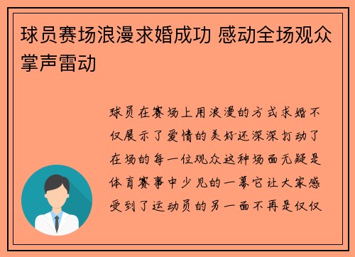 球员赛场浪漫求婚成功 感动全场观众掌声雷动