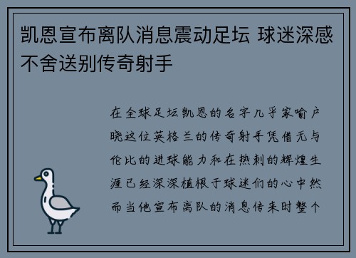 凯恩宣布离队消息震动足坛 球迷深感不舍送别传奇射手