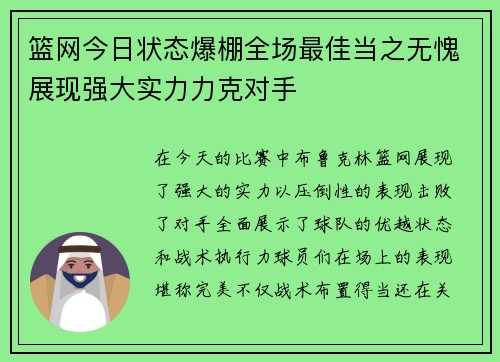 篮网今日状态爆棚全场最佳当之无愧展现强大实力力克对手