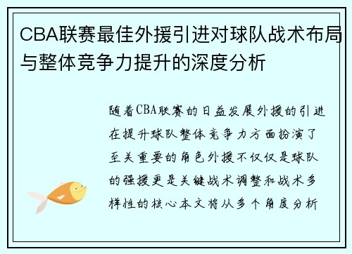 CBA联赛最佳外援引进对球队战术布局与整体竞争力提升的深度分析