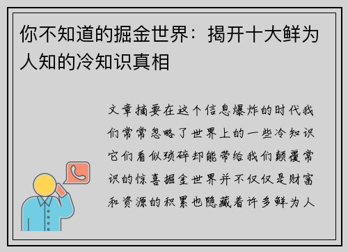 你不知道的掘金世界：揭开十大鲜为人知的冷知识真相