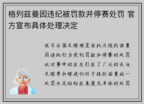 格列兹曼因违纪被罚款并停赛处罚 官方宣布具体处理决定