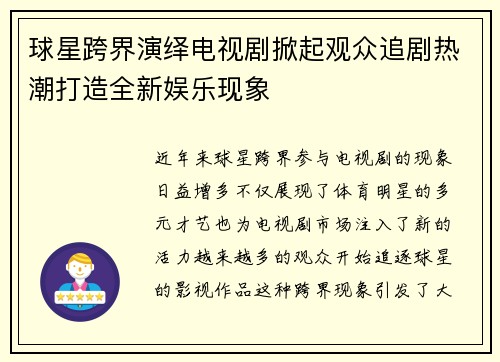 球星跨界演绎电视剧掀起观众追剧热潮打造全新娱乐现象
