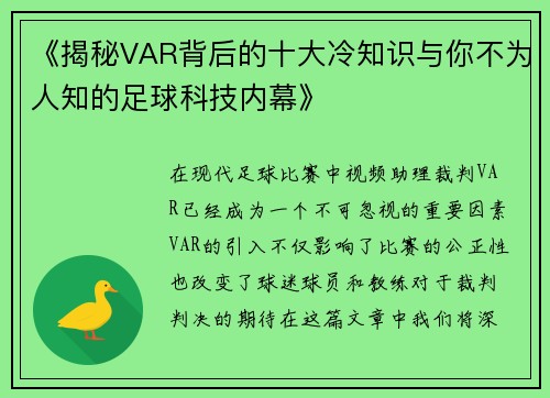 《揭秘VAR背后的十大冷知识与你不为人知的足球科技内幕》