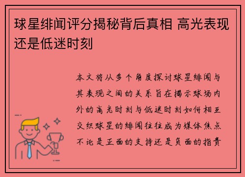 球星绯闻评分揭秘背后真相 高光表现还是低迷时刻