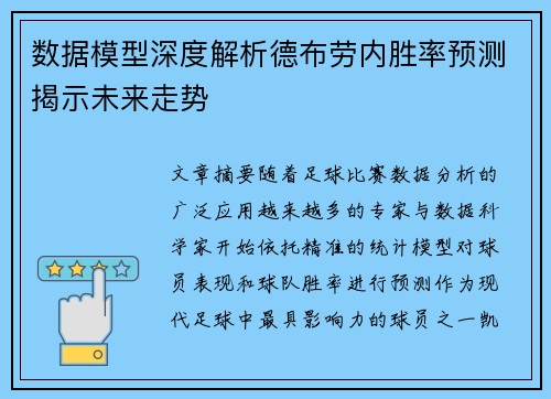 数据模型深度解析德布劳内胜率预测揭示未来走势