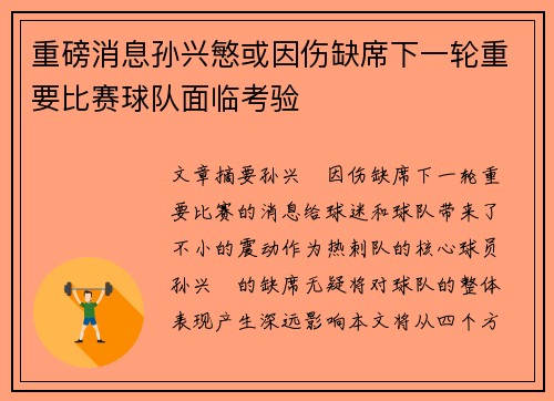 重磅消息孙兴慜或因伤缺席下一轮重要比赛球队面临考验