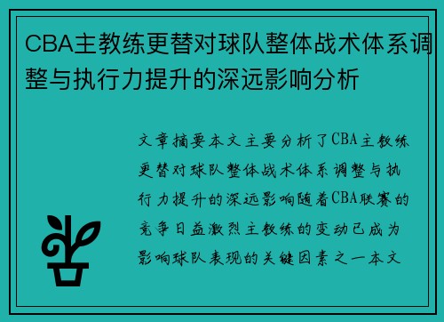 CBA主教练更替对球队整体战术体系调整与执行力提升的深远影响分析