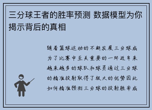 三分球王者的胜率预测 数据模型为你揭示背后的真相