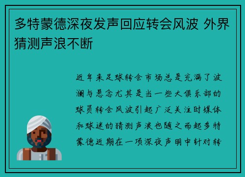 多特蒙德深夜发声回应转会风波 外界猜测声浪不断