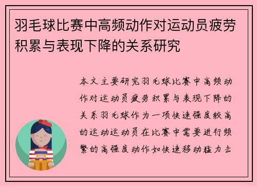羽毛球比赛中高频动作对运动员疲劳积累与表现下降的关系研究