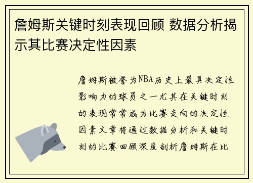 詹姆斯关键时刻表现回顾 数据分析揭示其比赛决定性因素