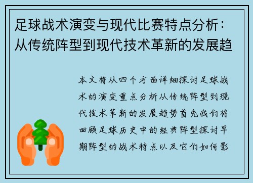 足球战术演变与现代比赛特点分析：从传统阵型到现代技术革新的发展趋势