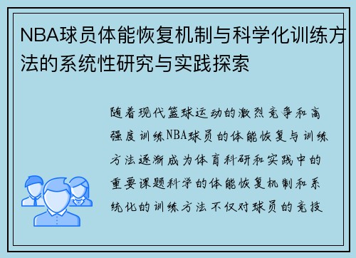 NBA球员体能恢复机制与科学化训练方法的系统性研究与实践探索