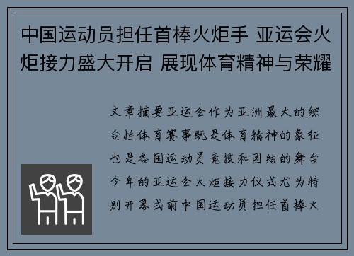 中国运动员担任首棒火炬手 亚运会火炬接力盛大开启 展现体育精神与荣耀