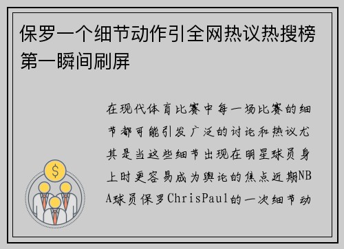 保罗一个细节动作引全网热议热搜榜第一瞬间刷屏