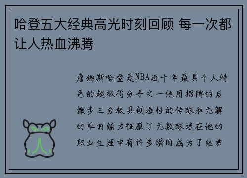 哈登五大经典高光时刻回顾 每一次都让人热血沸腾