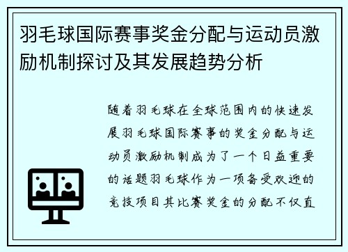 羽毛球国际赛事奖金分配与运动员激励机制探讨及其发展趋势分析