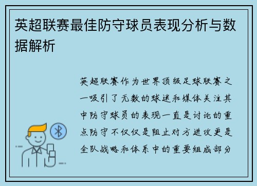 英超联赛最佳防守球员表现分析与数据解析