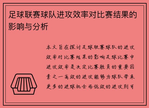 足球联赛球队进攻效率对比赛结果的影响与分析