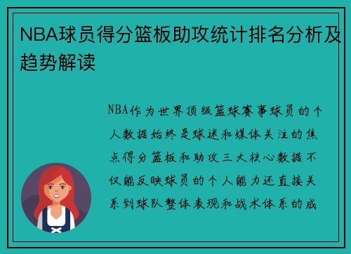 NBA球员得分篮板助攻统计排名分析及趋势解读