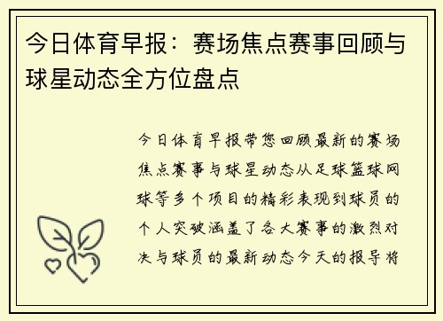 今日体育早报：赛场焦点赛事回顾与球星动态全方位盘点