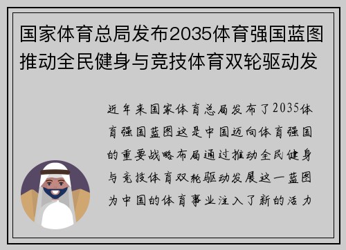 国家体育总局发布2035体育强国蓝图推动全民健身与竞技体育双轮驱动发展新篇章