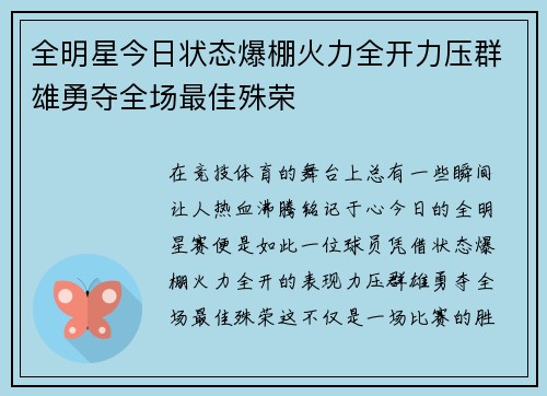 全明星今日状态爆棚火力全开力压群雄勇夺全场最佳殊荣