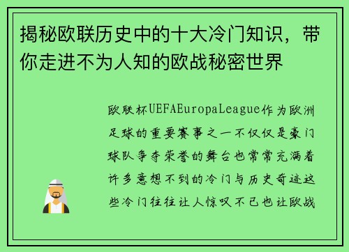 揭秘欧联历史中的十大冷门知识，带你走进不为人知的欧战秘密世界