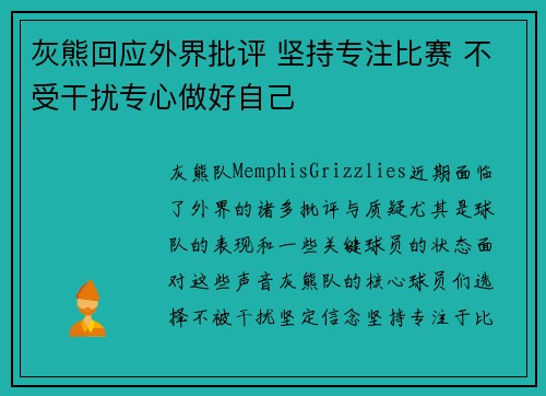 灰熊回应外界批评 坚持专注比赛 不受干扰专心做好自己