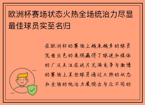 欧洲杯赛场状态火热全场统治力尽显最佳球员实至名归