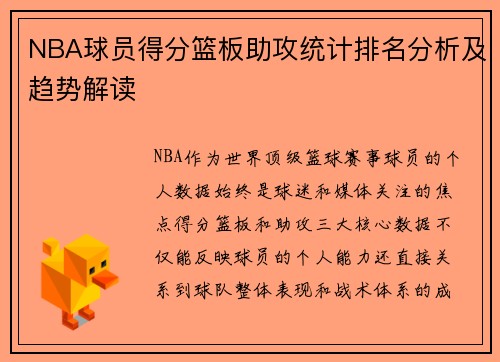 NBA球员得分篮板助攻统计排名分析及趋势解读