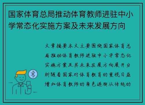 国家体育总局推动体育教师进驻中小学常态化实施方案及未来发展方向
