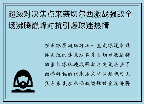 超级对决焦点来袭切尔西激战强敌全场沸腾巅峰对抗引爆球迷热情