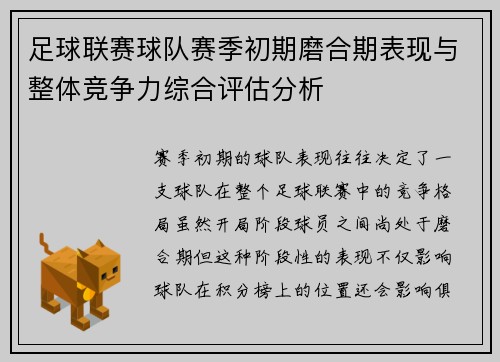 足球联赛球队赛季初期磨合期表现与整体竞争力综合评估分析