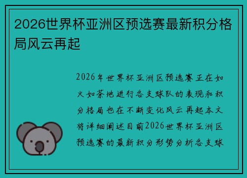2026世界杯亚洲区预选赛最新积分格局风云再起