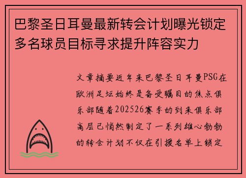 巴黎圣日耳曼最新转会计划曝光锁定多名球员目标寻求提升阵容实力