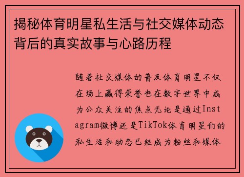 揭秘体育明星私生活与社交媒体动态背后的真实故事与心路历程