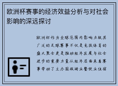欧洲杯赛事的经济效益分析与对社会影响的深远探讨